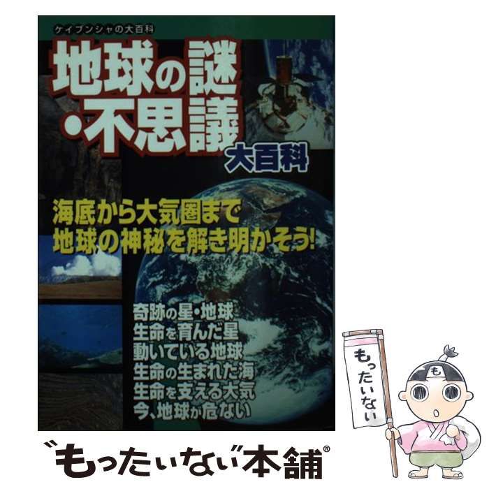 中古】 地球の謎・不思議大百科 （ケイブンシャの大百科） / 勁文社