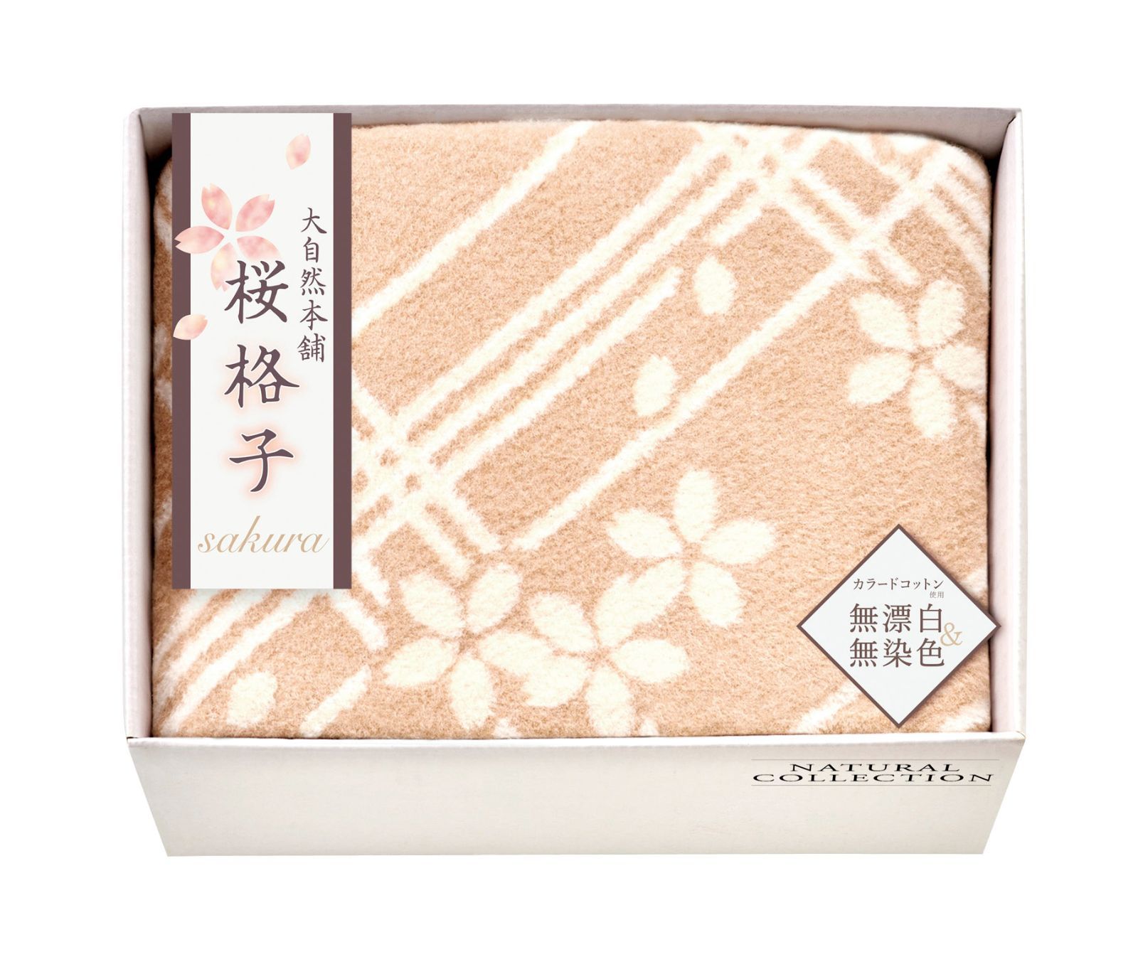 大自然本舗 ~桜格子~ 肌にやさしい自然色のシルク入り綿毛布 毛羽部分