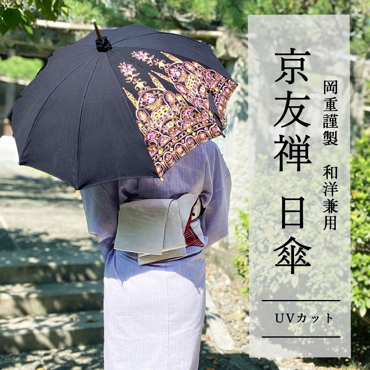 岡重 日傘　京友禅生地　更紗 UVカット 竹製　新品 19,800円 岡重日傘 日傘 UVカット 岡重 長傘 持ち手バンブー レディース