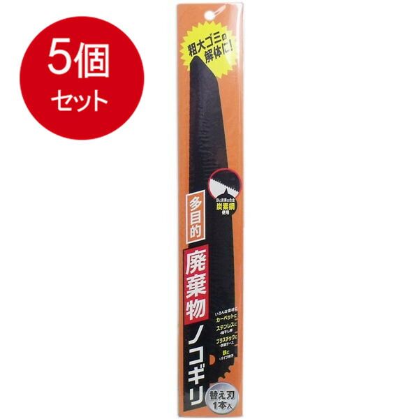 5個まとめ買い  多目的 廃棄物ノコギリ 替刃1本入 送料無料 × 5個セット