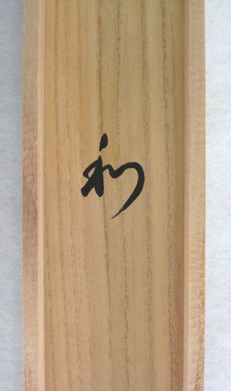 【真筆】茶掛け 茶掛　和◆東福寺 塔頭同聚院 西部文浄　共箱・タトウ箱付 真筆】茶掛け 茶掛 和◇東福寺 塔頭同聚院 西部文浄 共箱