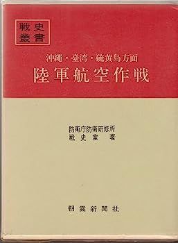 【】沖縄・台湾・硫黄島方面陸軍航空作戦 (1970年) (戦史叢書)