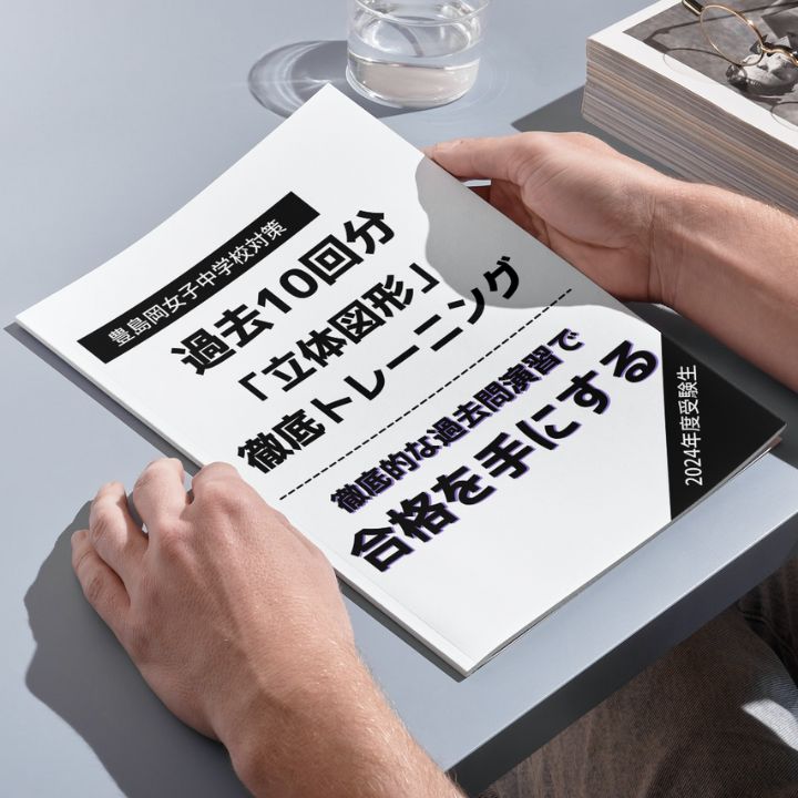 過去問セット 豊島岡女子学園中学校 2025年】過去問トレーニング問題集 算数