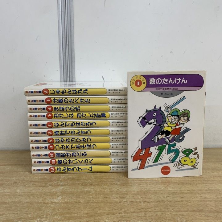 △01)【同梱不可】さんすう文庫 全12巻揃いセット/藤沢市算数