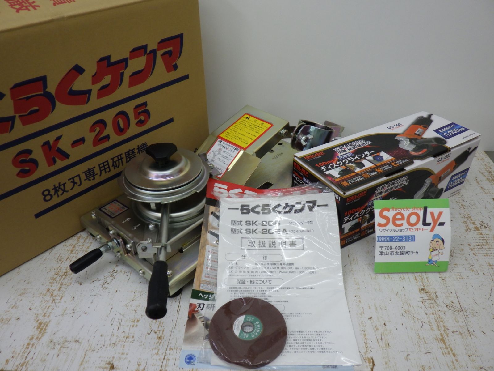 新興工業 らくらくケンマ SK-205 8枚刃 研磨機 草刈 グラインダー入り