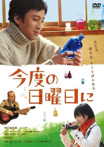 今度の日曜日に DVD