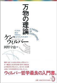 万物の理論-ビジネス・政治・科学からスピリチュアリティまで- ケン・ウィルバー