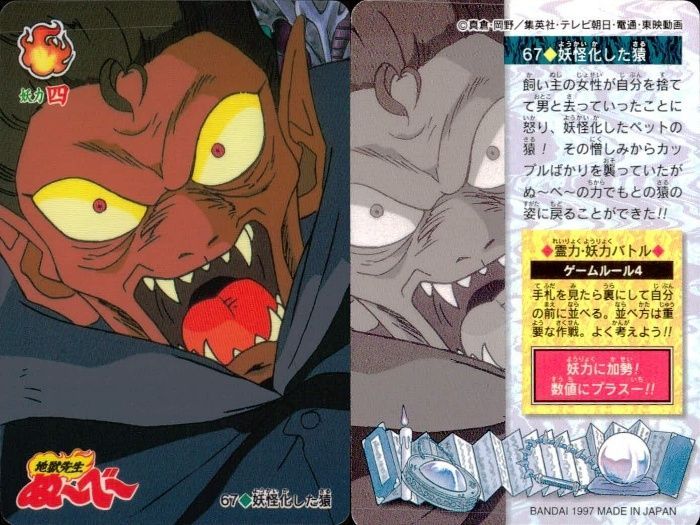 ux107 カード 地獄先生 ぬ～べ～ ぬーべー 【 妖怪化した猿