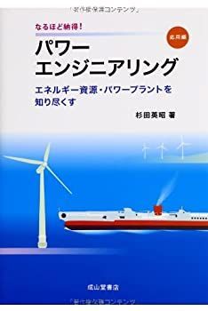 中古】 なるほど納得! パワーエンジニアリング【応用編