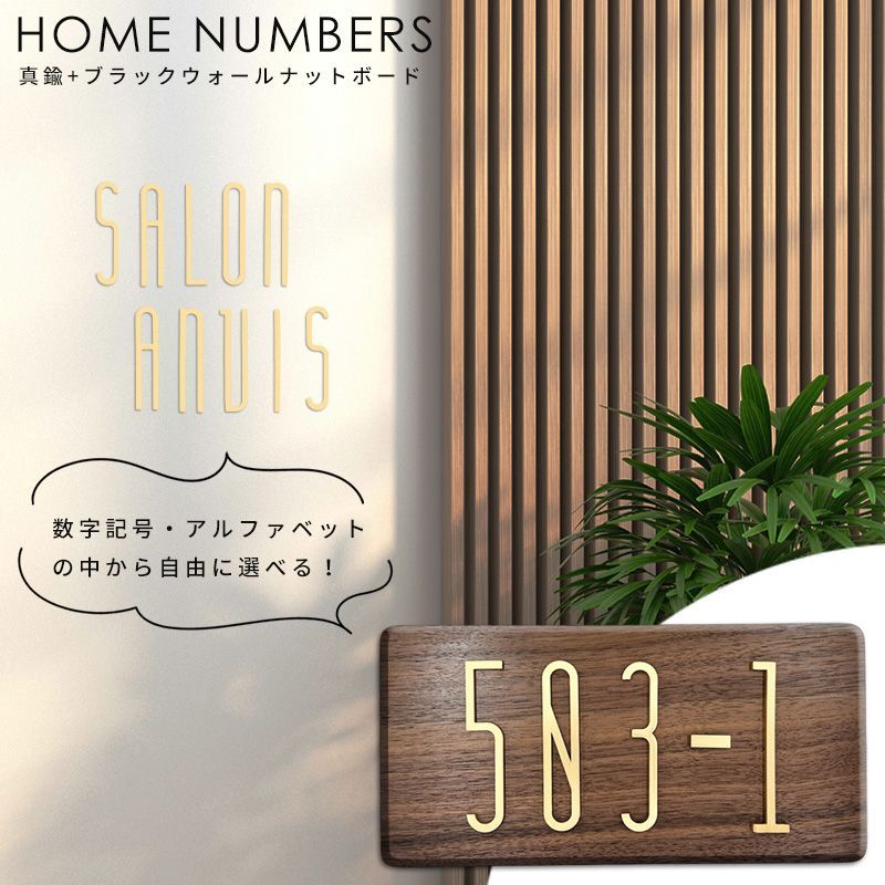 Anvis アルファベット 数字 文字木製プレート部屋番号ルーム