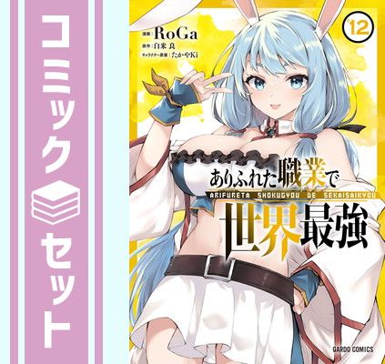 セット】ありふれた職業で世界最強 コミック 1-12巻セット [Comic