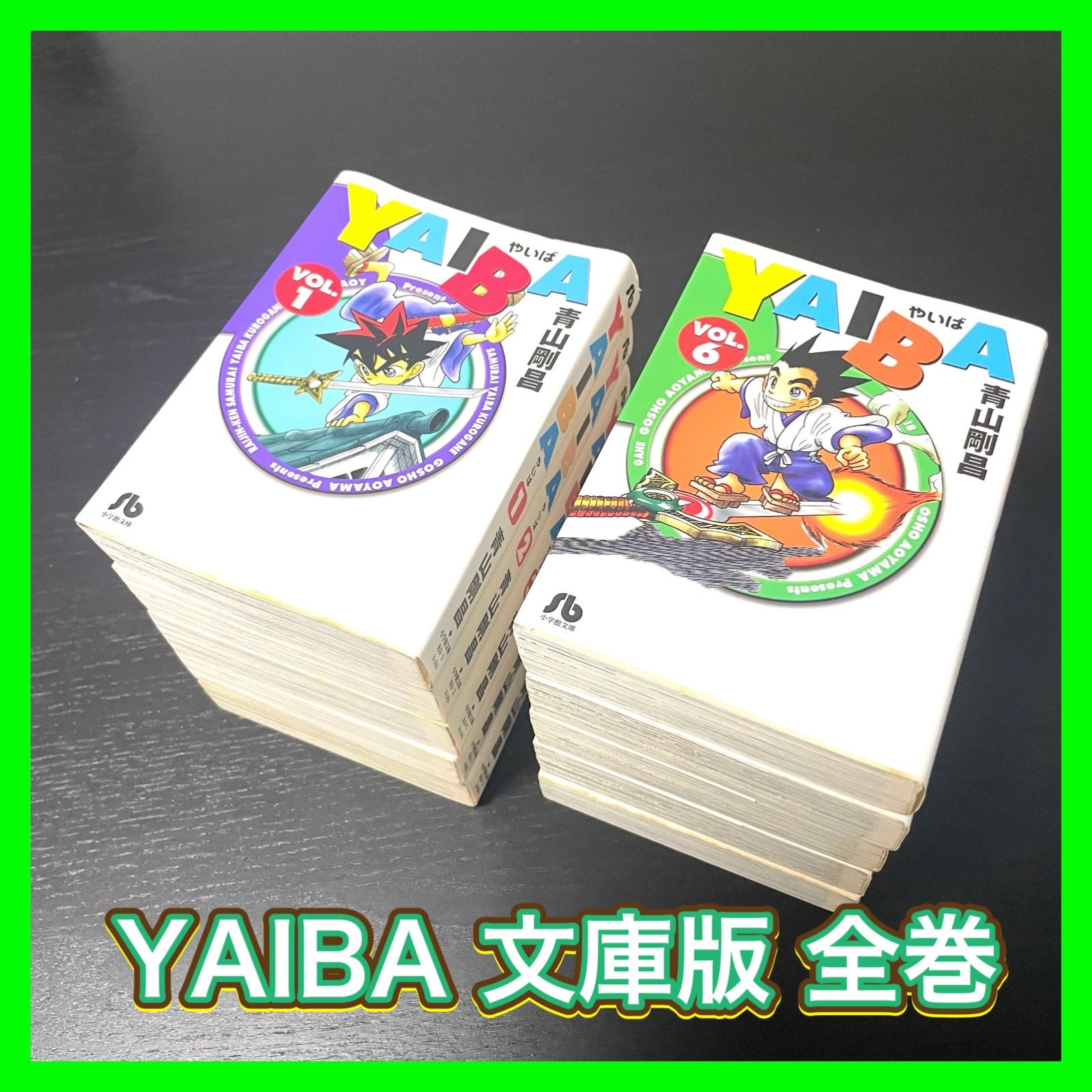 YAIBA ヤイバ 全巻 文庫版 送料無料 匿名配送 アニメ化 - メルカリ