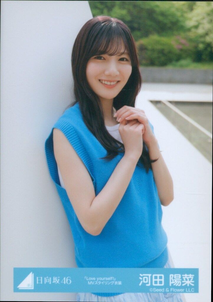Love yourself MV スタイリング ジャケット 河田陽菜12種コンプ 日向坂46 Love yourself! 河田陽菜 「Love yourself!」MV