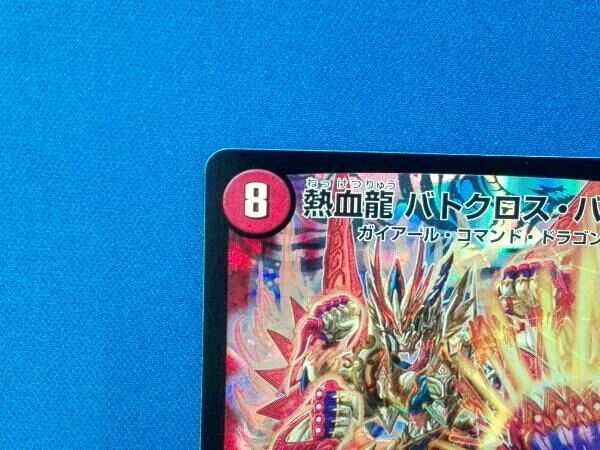 熱血龍 バトクロス・バトル デュエルマスターズ - メルカリ