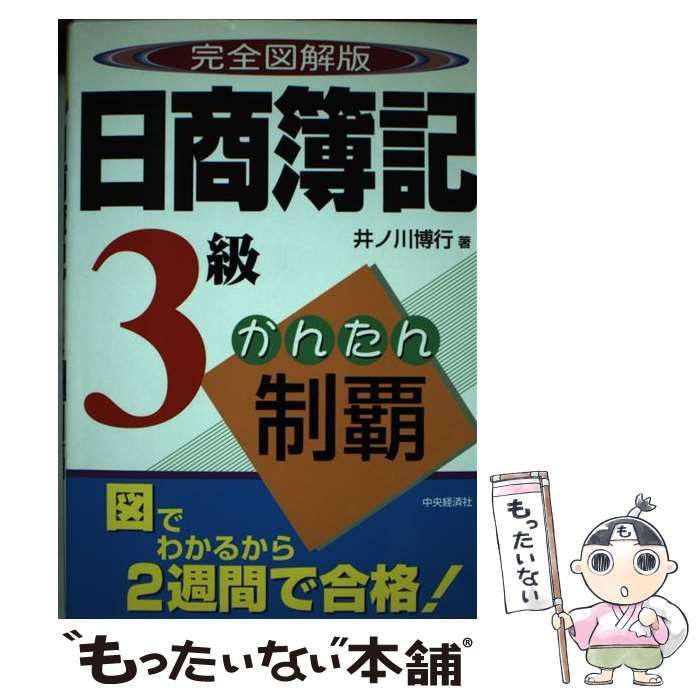 【中古】 日商簿記3級かんたん制覇 完全図解版 / 井ノ川博行 / 中央経済社