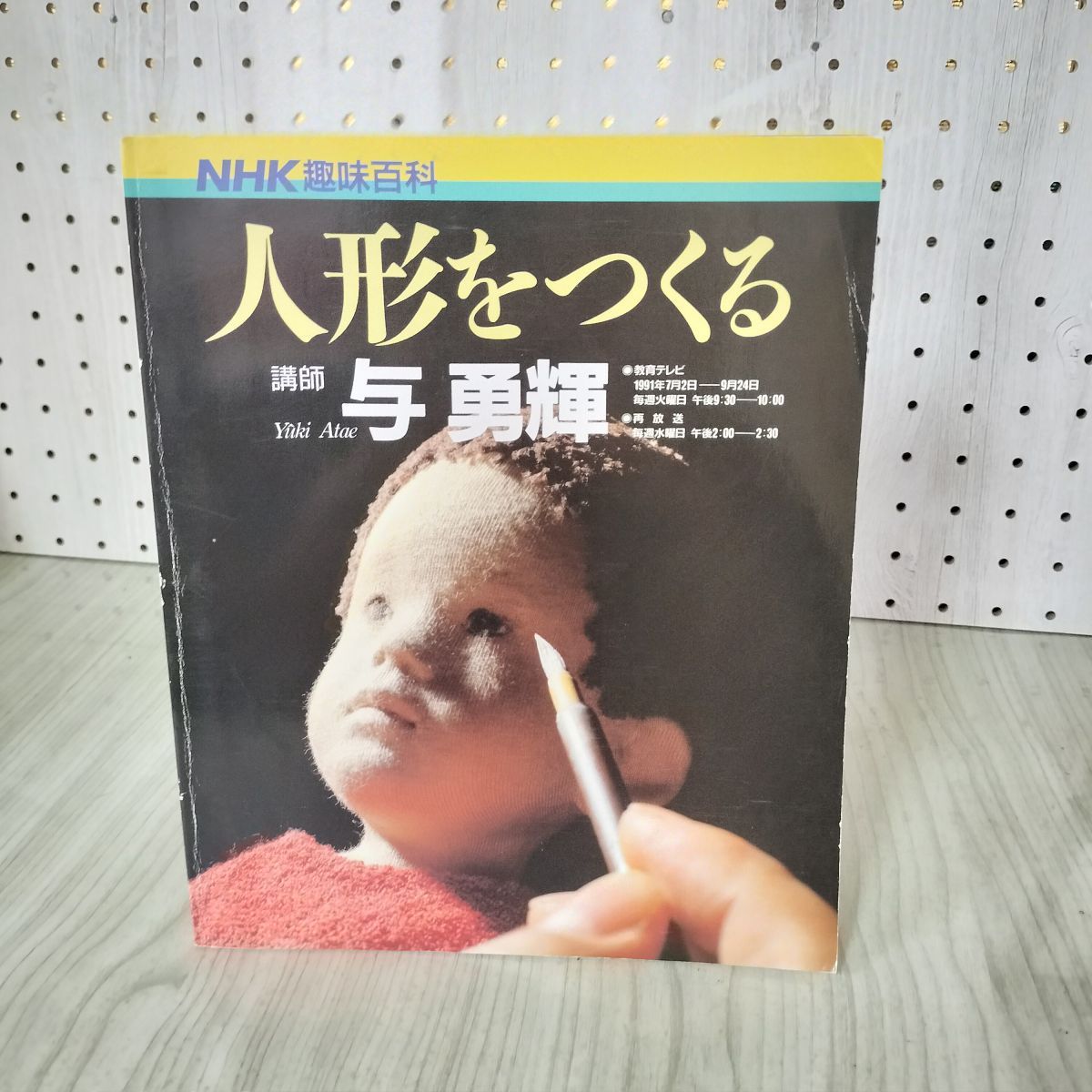 NHK趣味百科 人形をつくる 与勇輝 210093 Amazon.co.jp: NHK趣味百科 人形をつくる : 与勇輝: 本