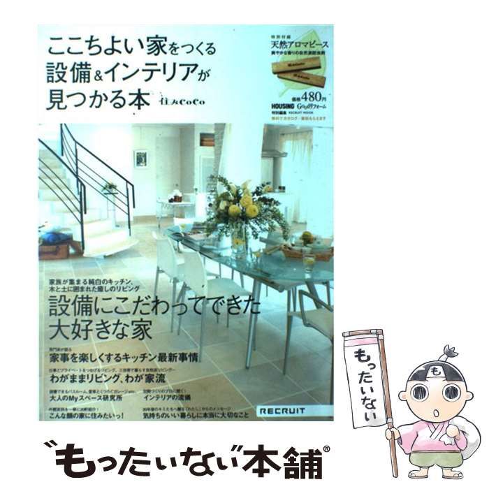 【中古】 住みcoco ここちよい家をつくる設備u0026インテリアが見つかる本 (Recruit mook) / リクルート / リクルート