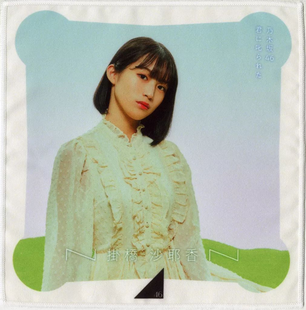 掛橋沙耶香 乃木フラ アクリルスタンド 君に叱られた 掛橋沙耶香 乃木フラ アクリルスタンド 君に叱られた 掛橋沙耶香 乃木