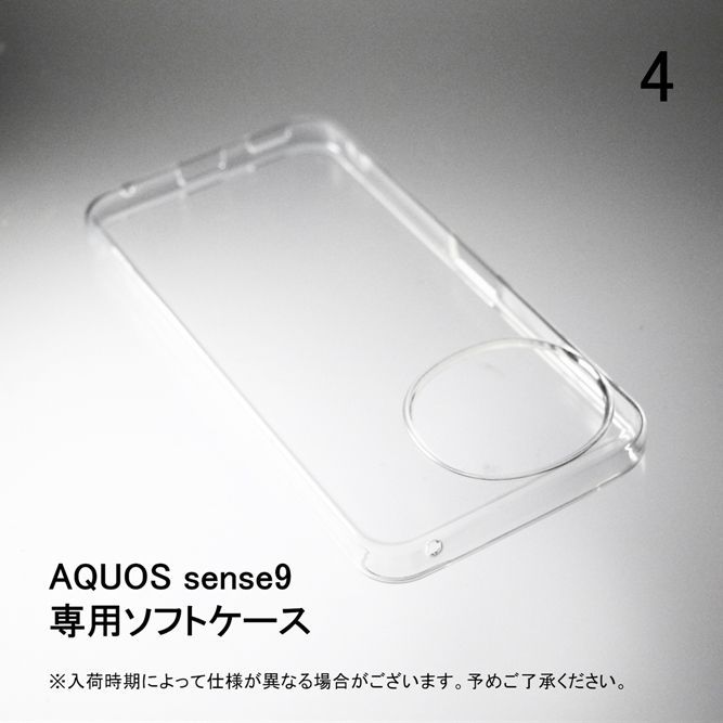 AQUOS sense9 SHG14 SH-53E ソフトケース ソフトカバー 本体 保護 カバー 耐衝撃 スマホケース スマホカバー 透明 クリア 無地ケース 無地カバー 送料無料