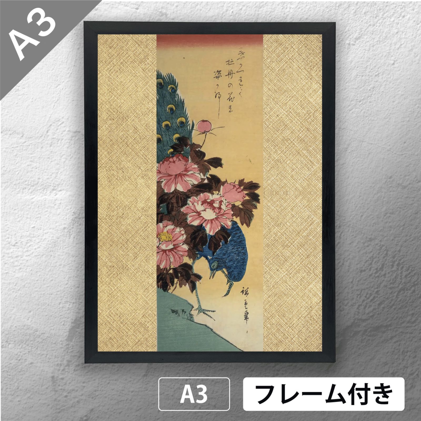 歌川広重　「牡丹にくじゃく」  浮世絵ポスター　A3　マット　その69　【フレーム付】《JP》