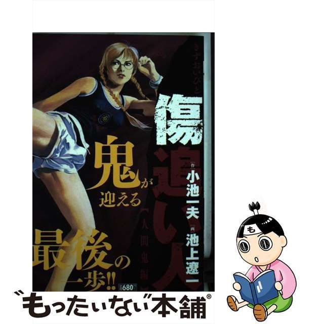 中古】 傷追い人 人間鬼編 (King series. 漫画スーパーワイド) / 小池