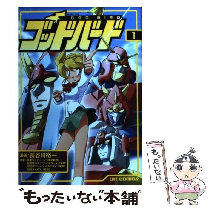 【中古】 ゴッドバード 1 (CR comics) / 長谷川裕一 / ジャイブ 青年