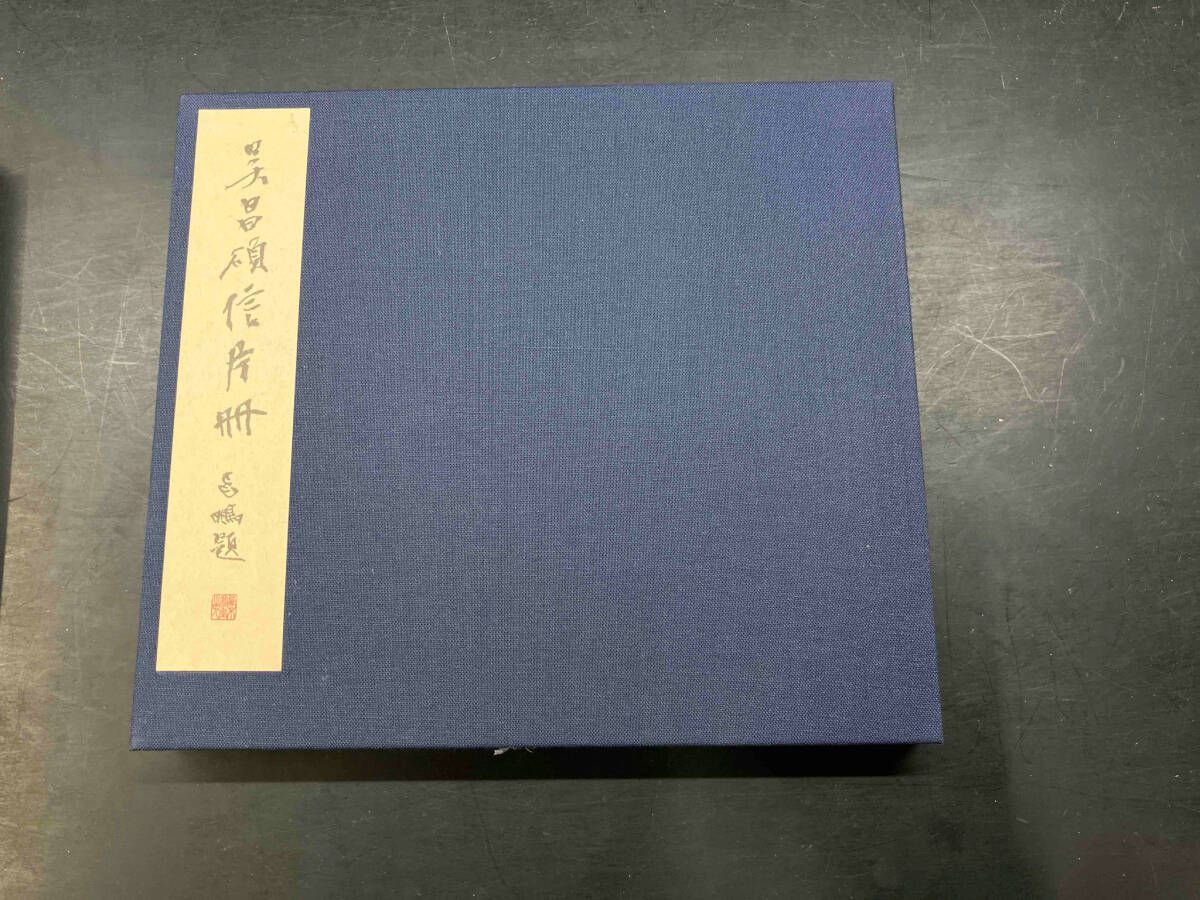 10%値下げ！★『呉昌碩信片冊』★ 呉昌碩　中国書法　第二十七回記念由源展　箱付 10%値下げ！☆『呉昌碩信片冊』☆ 呉昌碩 中国書法 第二十七回