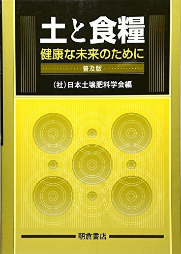 土と食糧-健康な未来のために [単行本] 日本土壌肥料学会 土と食糧-健康な未来のために [単行本] 日本土壌肥料学会 - メルカリ