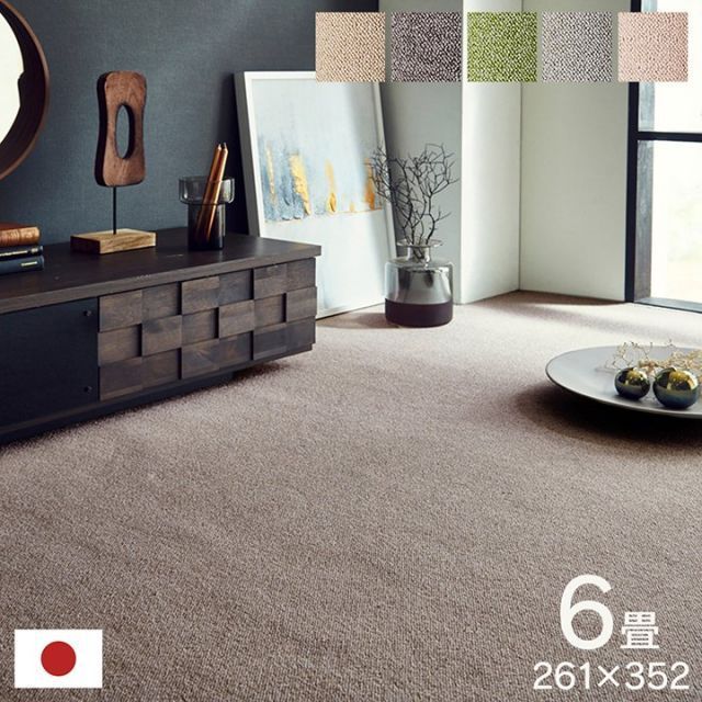 日本製 カーペット ラグ 6畳 5色展開【 オーダーカーペット フリッシュ 】 江戸間6畳 (約261×352cm)無地 アレルキャッチャー 抗菌 消臭 防ダニ 撥水 防炎 抗アレル物質（#11011033）