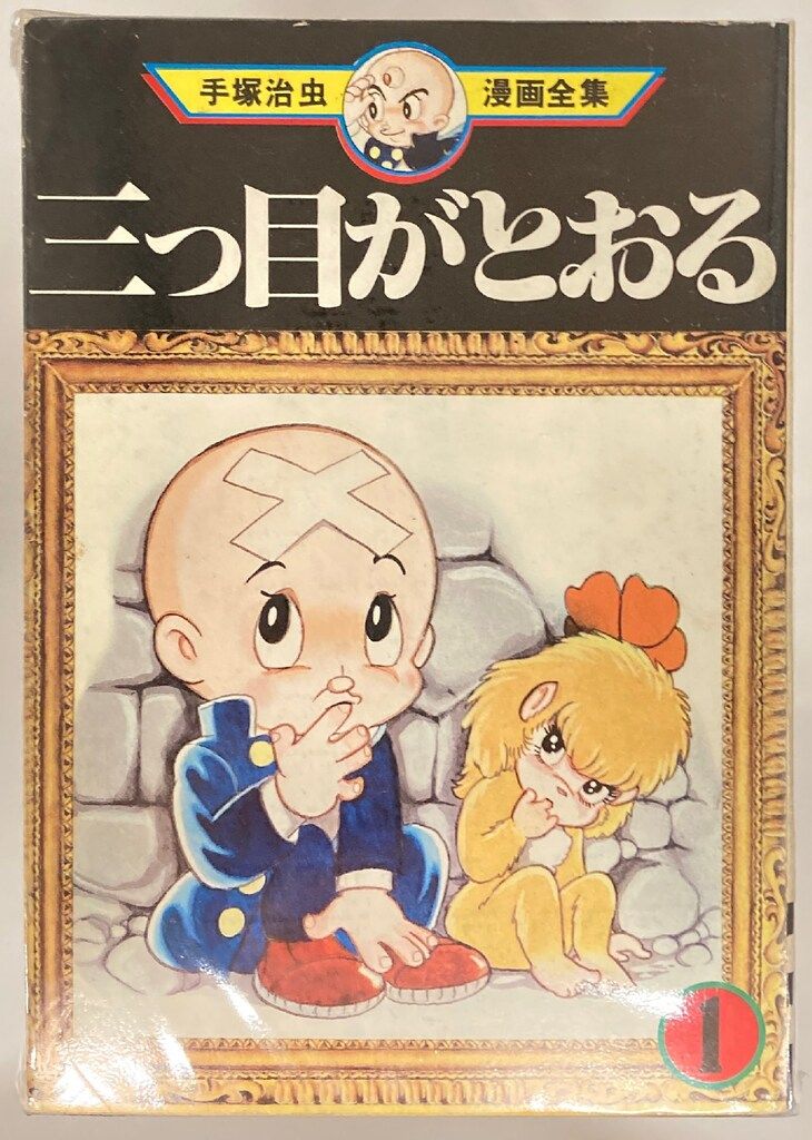 講談社 手塚治虫漫画全集 手塚治虫 三つ目がとおる 全13巻 初版