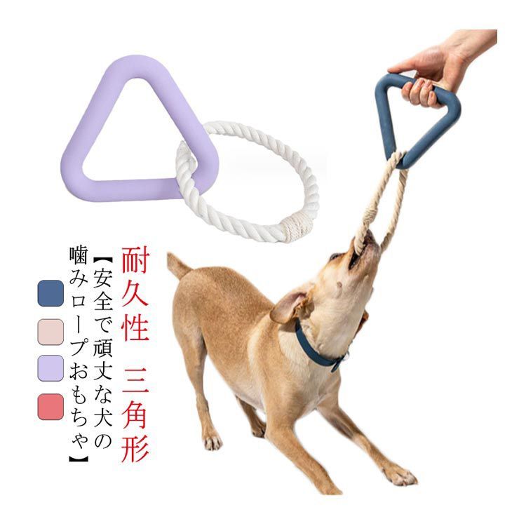 犬 おもちゃ ロープ 頑丈 三角形 おもちゃ 犬用玩具 噛む 犬用