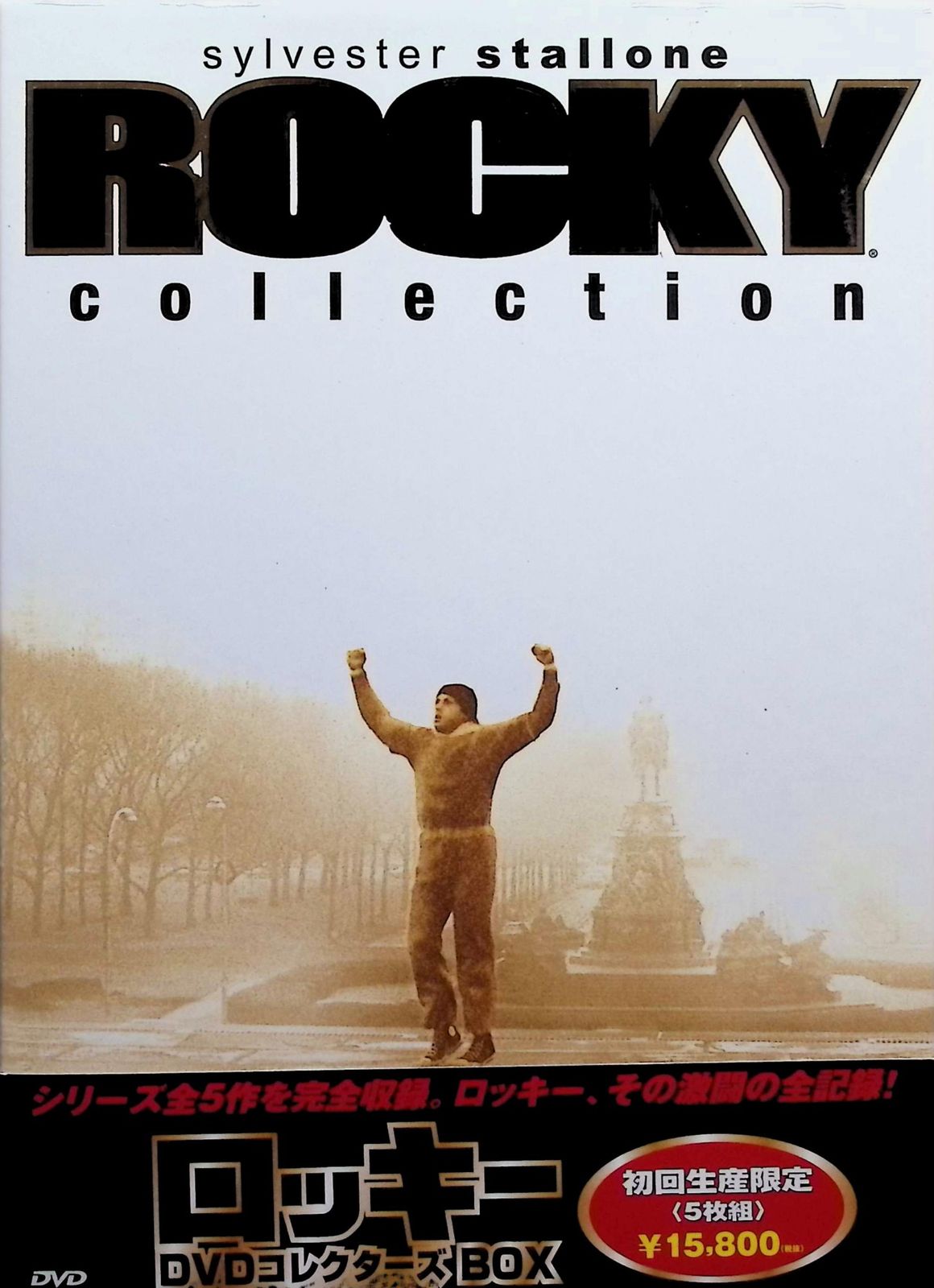 ロッキー DVDコレクターズBOX（DVD5枚組・収納ボックス付
