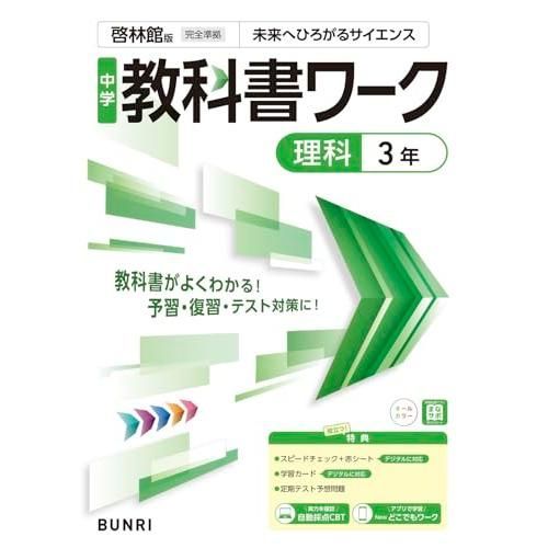 中学教科書ワーク 理科 3年 啓林館版 中学 理科 教科書 啓林館
