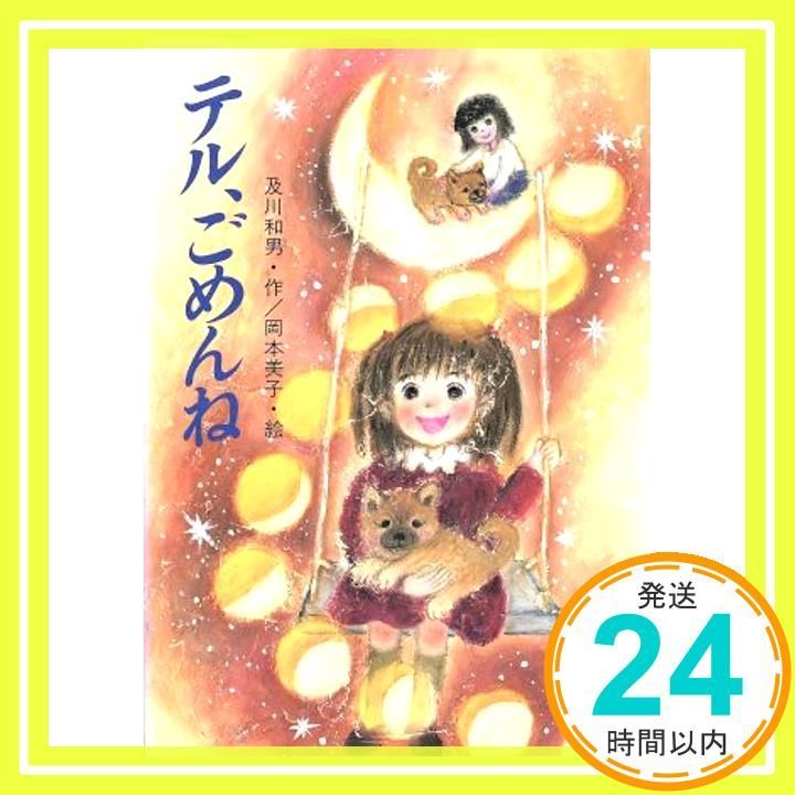 テル ごめんね 創作児童文学 26 Dec 01 1996 及川 和男_04