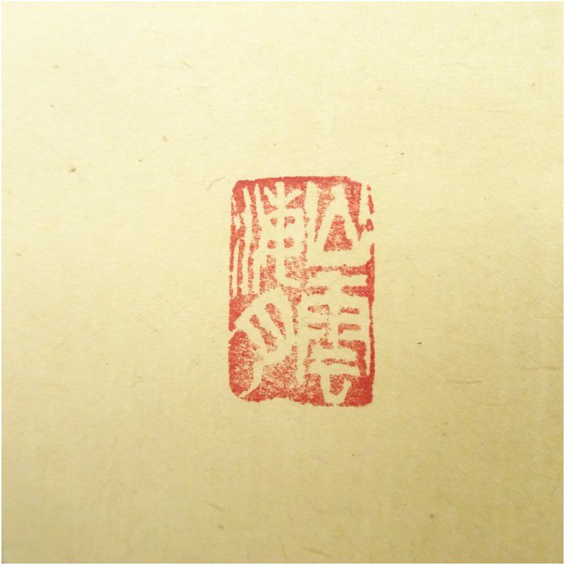 大徳寺 山口大痴筆 「山光澄我心」一行書 肉筆紙本掛軸（共箱） 掛け軸