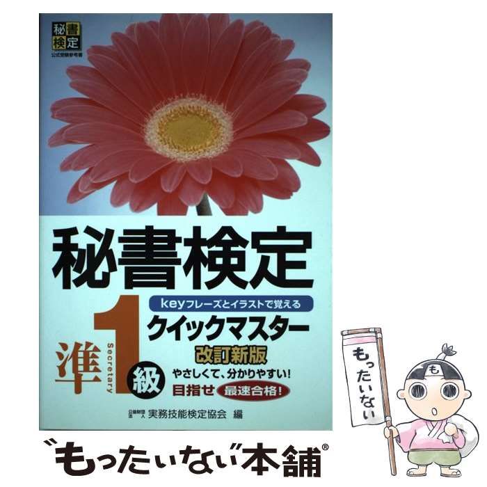 秘書検定クイックマスター準1級 [書籍]