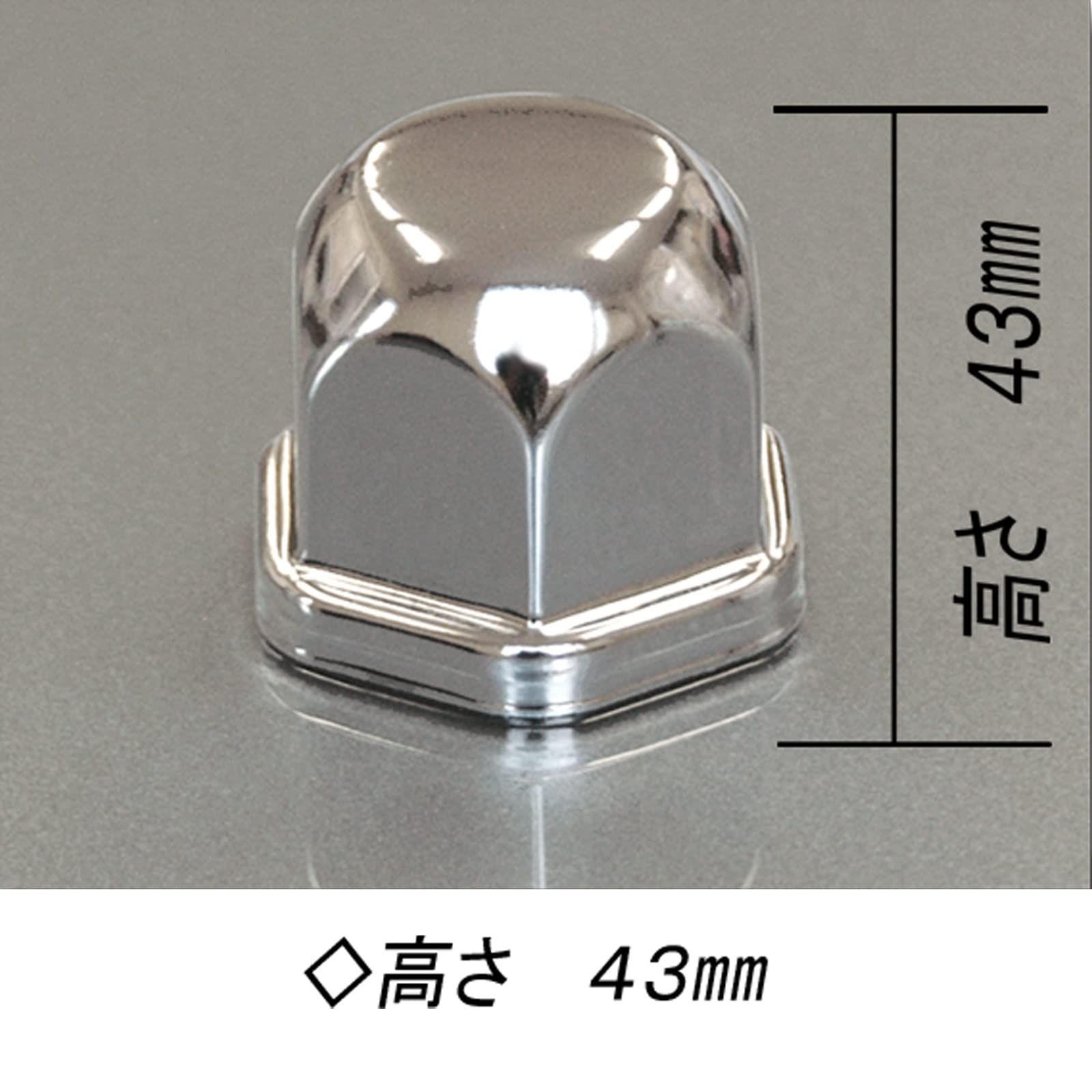 ナットキャップ 高さ43mm