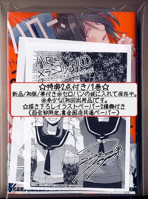 Amazon.co.jp: ハロー、メランコリック！: 3【イラスト特典付