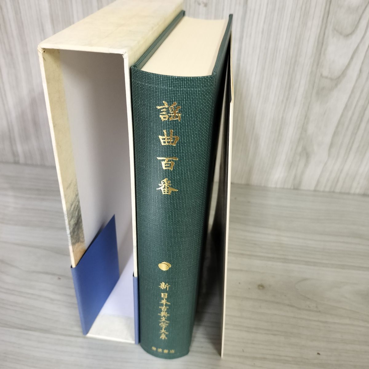 Amazon.co.jp: 謡曲百番 (新日本古典文学大系 57) : 西野 春雄: 本