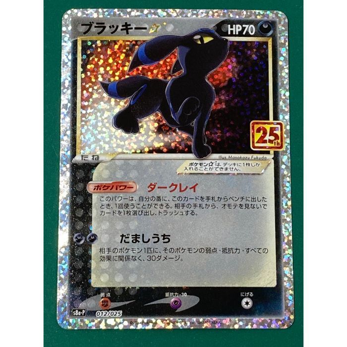 ブラッキー☆: プロモ[S8a-P 012/025](プロモカードパック 25th