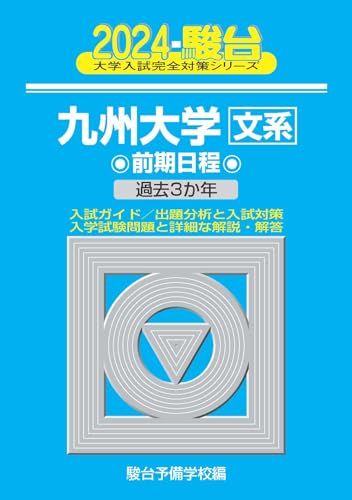 九州大学 理系 前期日程 5冊 駿台 青本 2024-九州大学＜文系＞ 前期 (駿台大学入試完全対策シリーズ 17