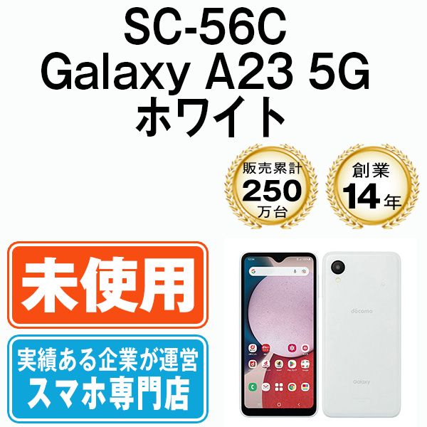 【未使用】SC-56C Galaxy A23 5G ホワイト SIMフリー 本体 ドコモ スマホ ギャラクシー  【送料無料】 sc56cwh10mtm