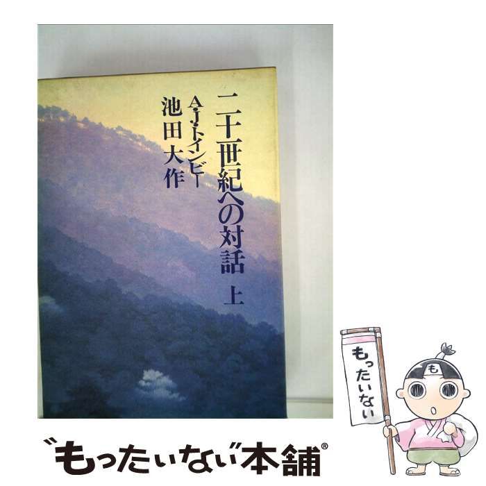 【中古】 二十一世紀への対話 上/文藝春秋/池田大作 中古】 二十一世紀への対話 上 / アーノルド・ジョーゼフ
