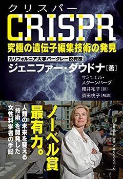 【中古】CRISPR (クリスパー)  究極の遺伝子編集技術の発見