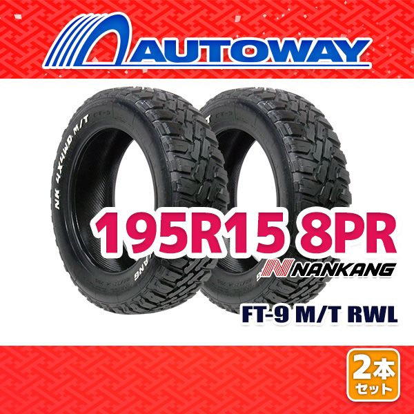 【AUTOWAY】 新品 195R15 サマータイヤ NANKANG FT-9 M/T RWL 15インチ 2本セット 夏タイヤ オートウェイ