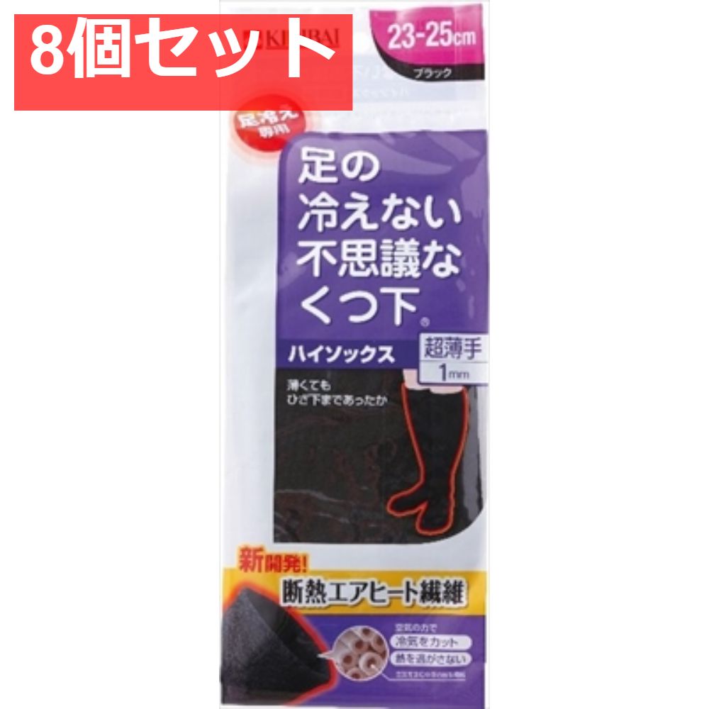 足の冷えない不思議な靴下 ハイソックス超薄手 ブラック 23-25cm 8個セット
