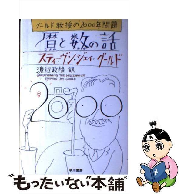 中古】 暦と数の話 グールド教授の2000年問題 / スティーヴン・ジェイ