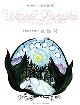 【中古-非常に良い】 早稲田文学増刊 女性号 (単行本)