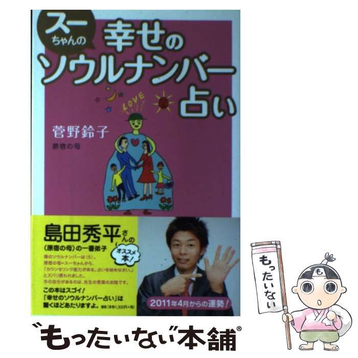 【中古】 スーちゃんの幸せのソウルナンバー占い （［テキスト］） / 菅野 鈴子 / シネマファスト