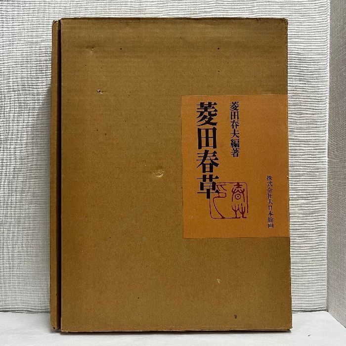 菱田春草 画集 大日本絵画 大型本 - メルカリ